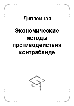 Дипломная: Экономические методы противодействия контрабанде