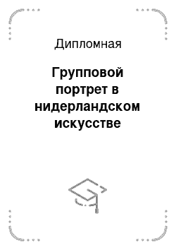 Дипломная: Групповой портрет в нидерландском искусстве