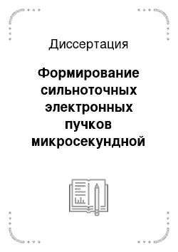 Диссертация: Формирование сильноточных электронных пучков микросекундной длительности для генерации мощного СВЧ-излучения