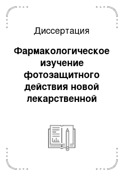 Диссертация: Фармакологическое изучение фотозащитного действия новой лекарственной композиции «Спектр+»