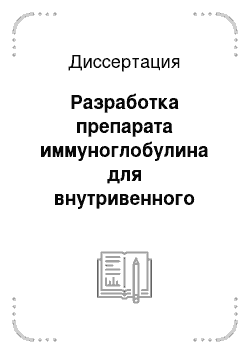 Диссертация: Разработка препарата иммуноглобулина для внутривенного введения и использование его для терапии иммунодефицитных состояний