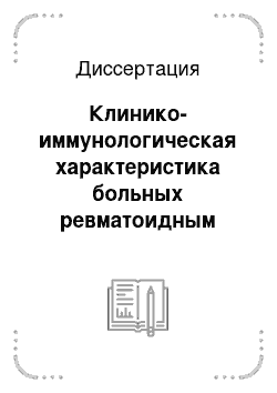 Диссертация: Клинико-иммунологическая характеристика больных ревматоидным артритом при различных аллельных вариантах генов ФНО-[А] (-308) и ИЛ-1[В] (+3953)