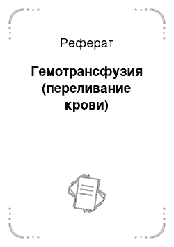 Реферат: Гемотрансфузия (переливание крови)