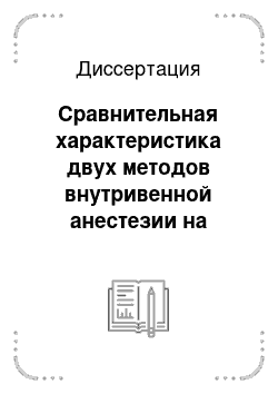 Диссертация: Сравнительная характеристика двух методов внутривенной анестезии на основе пропофола при операциях у травматологических больных