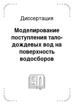 Диссертация: Моделирование поступления тало-дождевых вод на поверхность водосборов Приамурья