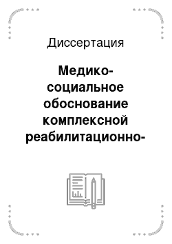 Диссертация: Медико-социальное обоснование комплексной реабилитационно-профилактической программы в практике среднего медицинского персонала специализированного гериатрического отделения