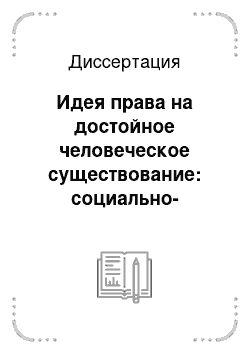 Диссертация: Идея права на достойное человеческое существование: социально-философский анализ