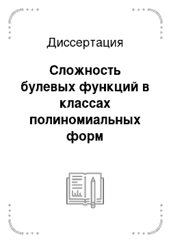 Диссертация: Сложность булевых функций в классах полиномиальных форм