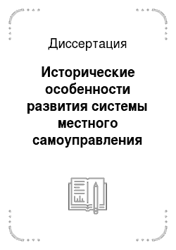 Диссертация: Исторические особенности развития системы местного самоуправления Российской Федерации в 1980-90-х гг