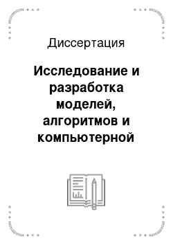 Диссертация: Исследование и разработка моделей, алгоритмов и компьютерной системы мониторинга и управления биологической безопасностью производства молочных продуктов