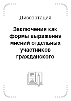 Диссертация: Заключения как формы выражения мнений отдельных участников гражданского судопроизводства