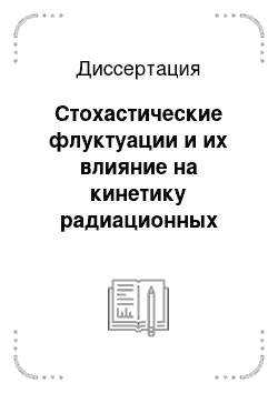 Диссертация: Стохастические флуктуации и их влияние на кинетику радиационных дефектов в облучаемых металлах