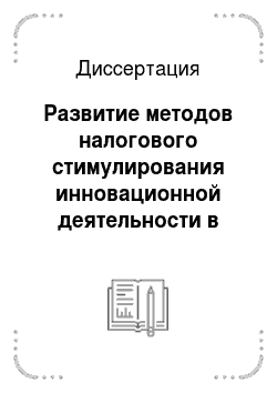Диссертация: Развитие методов налогового стимулирования инновационной деятельности в России