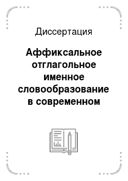 Диссертация: Аффиксальное отглагольное именное словообразование в современном башкирском языке