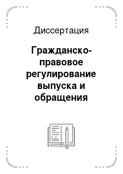 Диссертация: Гражданско-правовое регулирование выпуска и обращения государственных ценных бумаг в России