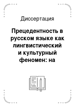 Диссертация: Прецедентность в русском языке как лингвистический и культурный феномен: на материале научных и эпистолярных текстов