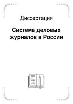 Диссертация: Система деловых журналов в России