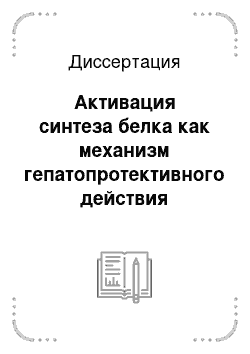 Диссертация: Активация синтеза белка как механизм гепатопротективного действия полисахаридов зостерина и хитозана