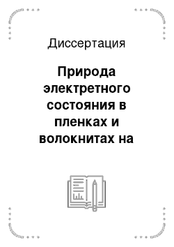 Диссертация: Природа электретного состояния в пленках и волокнитах на основе полипропилена и полиэтилентерефталата