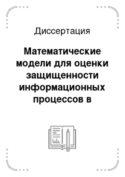 Диссертация: Математические модели для оценки защищенности информационных процессов в компьютерных системах территориальных органов Федеральной службы судебных приставов России