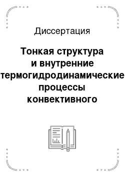 Диссертация: Тонкая структура и внутренние термогидродинамические процессы конвективного пограничного слоя атмосферы