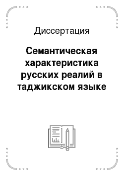 Диссертация: Семантическая характеристика русских реалий в таджикском языке