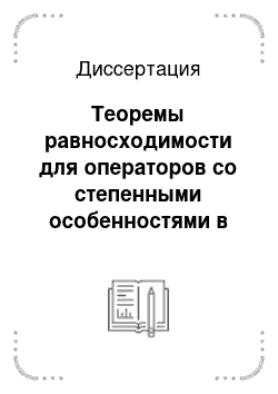 Диссертация: Теоремы равносходимости для операторов со степенными особенностями в краевых условиях