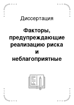 Диссертация: Факторы, предупреждающие реализацию риска и неблагоприятные исходы перинатальных повреждений нервной системы, пути их активизации у детей на первом году жизни