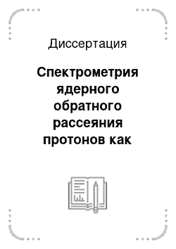 Диссертация: Спектрометрия ядерного обратного рассеяния протонов как метод исследования процессов модификации поверхностных слоев материалов