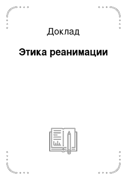 Доклад: Этика реанимации