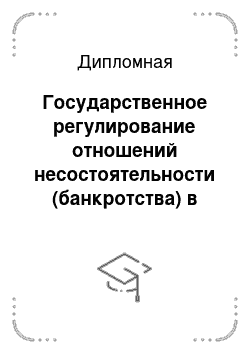 Дипломная: Государственное регулирование отношений несостоятельности (банкротства) в России и за рубежом