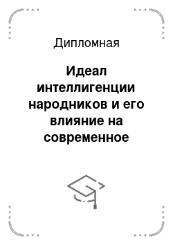 Дипломная: Идеал интеллигенции народников и его влияние на современное учительство