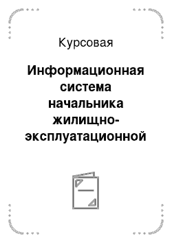 Курсовая: Информационная система начальника жилищно-эксплуатационной службы