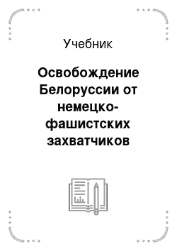 Учебник: Освобождение Белоруссии от немецко-фашистских захватчиков (сентябрь 1943-июль 1944 гг.)