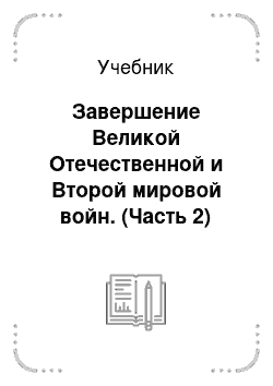 Учебник: Завершение Великой Отечественной и Второй мировой войн. (Часть 2)