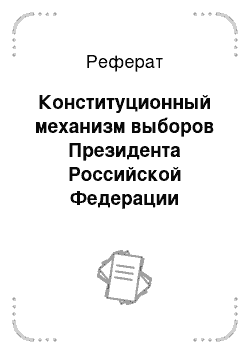 Реферат: Конституционный механизм выборов Президента Российской Федерации
