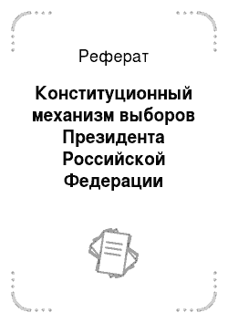 Реферат: Конституционный механизм выборов Президента Российской Федерации