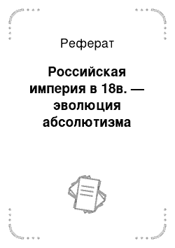 Реферат: Российская империя в 18в. — эволюция абсолютизма