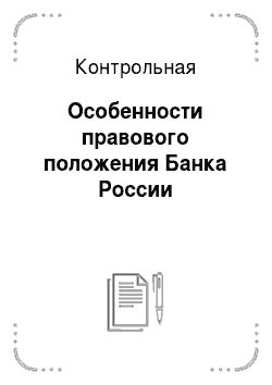 Контрольная: Особенности правового положения Банка России