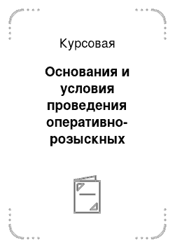 Курсовая: Основания и условия проведения оперативно-розыскных мероприятий