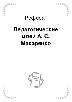 Реферат: Педагогические идеи А. С. Макаренко