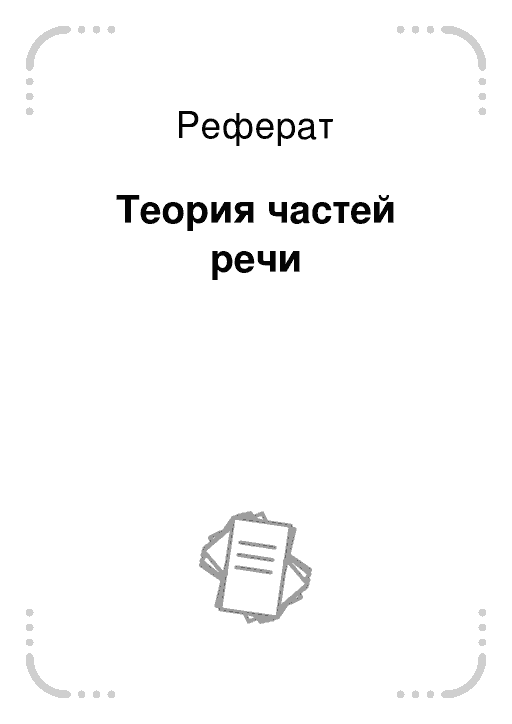 Курсовая работа по теме Проблема выделения частей речи в английском и русском языках