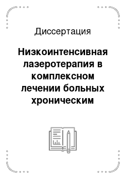 Диссертация: Низкоинтенсивная лазеротерапия в комплексном лечении больных хроническим тонзиллитом