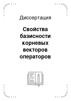 Диссертация: Свойства базисности корневых векторов операторов близких к нормальным