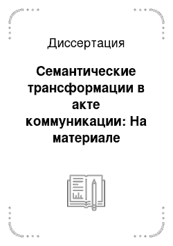 Диссертация: Семантические трансформации в акте коммуникации: На материале современных немецких языковых анекдотов