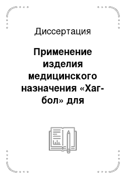 Диссертация: Применение изделия медицинского назначения «Хаг-бол» для вторичной профилактики хронического генерализованного пародонтита у больных сахарным диабетом 1 типа