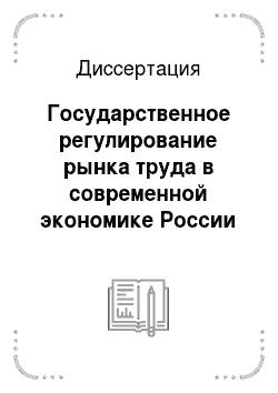 Диссертация: Государственное регулирование рынка труда в современной экономике России