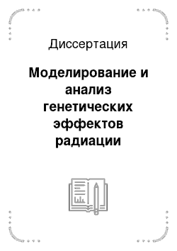 Диссертация: Моделирование и анализ генетических эффектов радиации