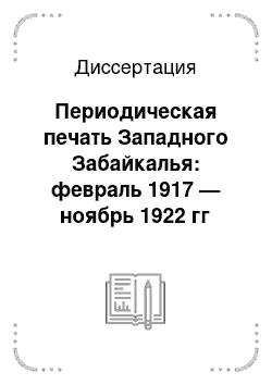 Диссертация: Периодическая печать Западного Забайкалья: февраль 1917 — ноябрь 1922 гг