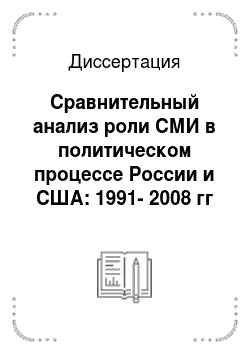 Диссертация: Сравнительный анализ роли СМИ в политическом процессе России и США: 1991-2008 гг